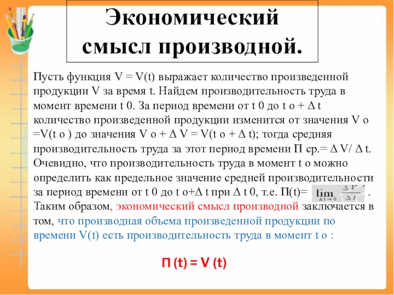 Экономический смысл. Экономический смысл производной. В чем экономический смысл производной. Экономический смысл производной u. Экономический смысл производной пример.