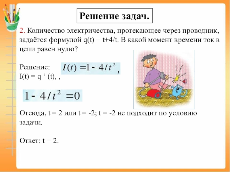 I q t задачи. Количество электричества протекающее через проводник. Количество электричества q. Уравнение q(t). Как найти объем проводника.