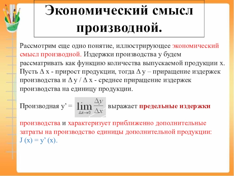 Экономический смысл. Экономический смысл производной. Экономический смысл производной функции. Экономический смысл производной издержки.