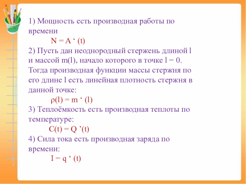 Производная работы. Производное в различных науках.