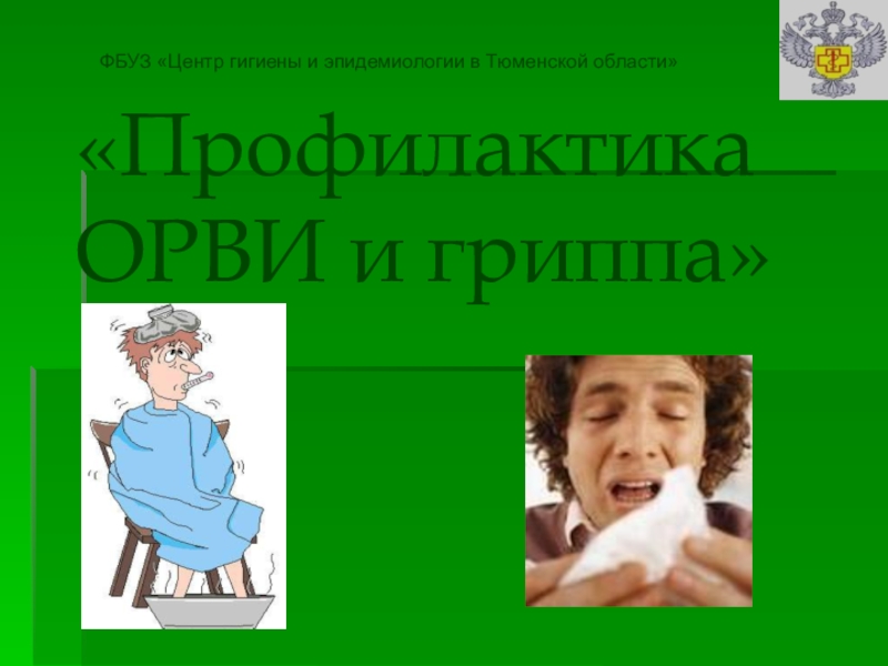 ФБУЗ Центр гигиены и эпидемиологии в Тюменской области
Профилактика ОРВИ и