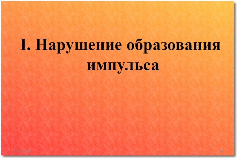 Нарушения 1 3. Нарушение образования импульса.