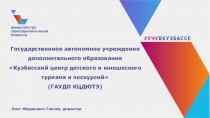 Государственное автономное учреждение дополнительного образования Кузбасский