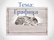 Тема: Графика