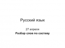 Русский язык