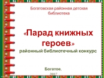 Парад книжных героев
районный библиотечный конкурс
Богатовская районная