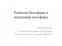 Развитие биосферы и концепция ноосферы