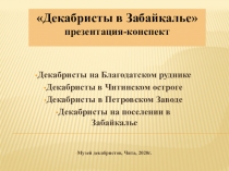 Декабристы в Забайкалье презентация-конспект