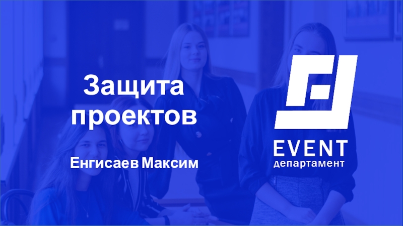 Презентация Защита проектов
Енгисаев Максим