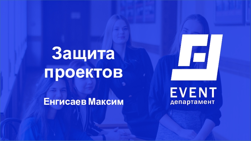 Защита проектов
Енгисаев Максим