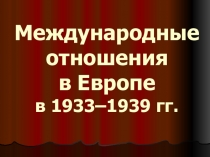 Международные отношения в Европе в 1933–1939 гг