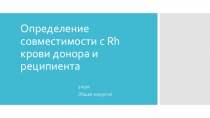 Определение совместимости с Rh крови донора и реципиента