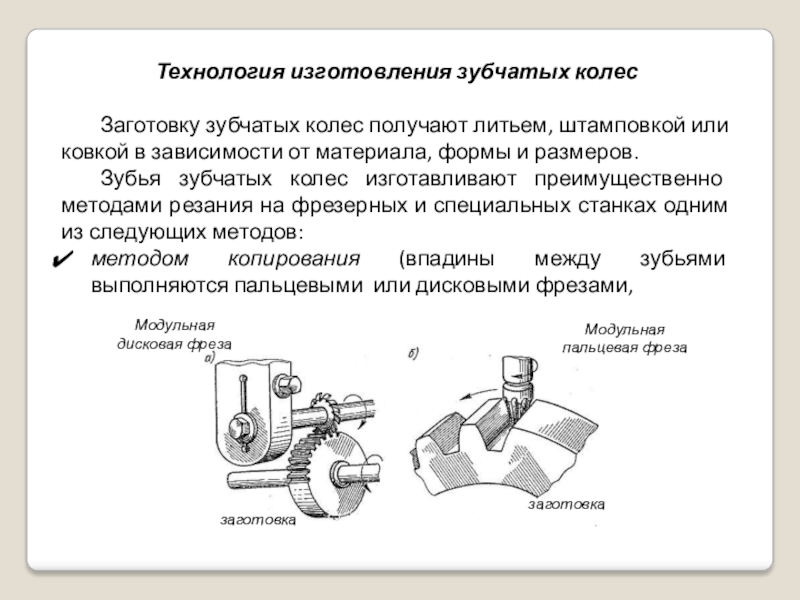 Процессы изготовления зубчатых колес. Метод получения зубчатых колес. Шх15 для изготовления зубчатых колес. Метод изготовления зубчатых колес. Отливка зубчатого колеса.