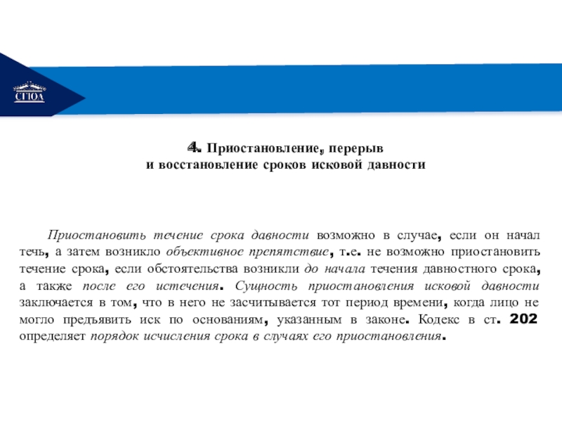 Восстановление срока исковой давности. Приостановление, перерыв и восстановление исковой давности.. Приостановление и перерыв течения срока исковой давности. Течение срока исковой давности приостанавливается если. Ст 202 приостановление срока исковой давности.