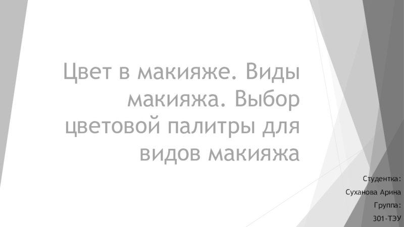 Цвет в макияже. Виды макияжа. Выбор цветовой палитры для видов макияжа