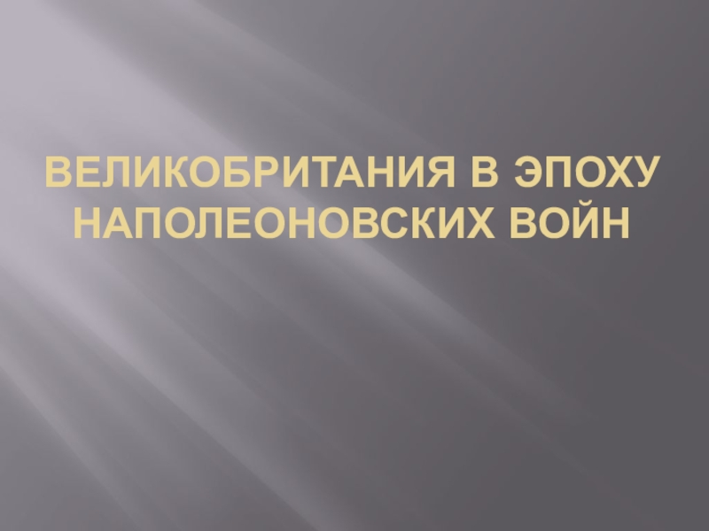 Великобритания в эпоху наполеоновских войн