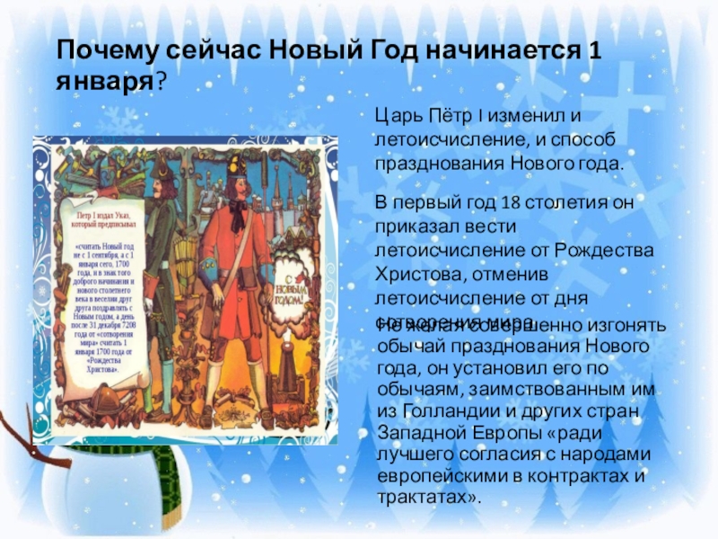 С какого года новый год 1 января. Почему новый год 1 января. Почему новый год. Почему начали праздновать новый год. Почему новый год начинается с 1 января.