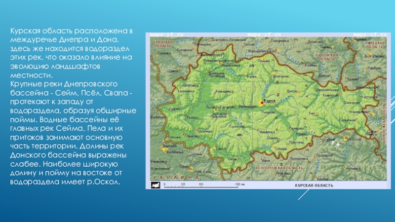 Реки курск карта. Физико-географическая карта Курской области. Географическое положение Курской области карта. Карта рек Курской области. Курская область реки бассейна Днепра.