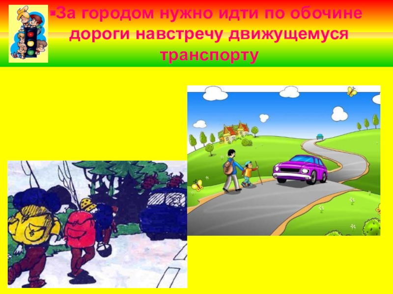 С какого нужно идти. Дороги навстречу. Можно ли ходить по обочине дороги. Почему за городом мы должны идти навстречу движущемуся транспорту. По обочине раз или опоздать на час.