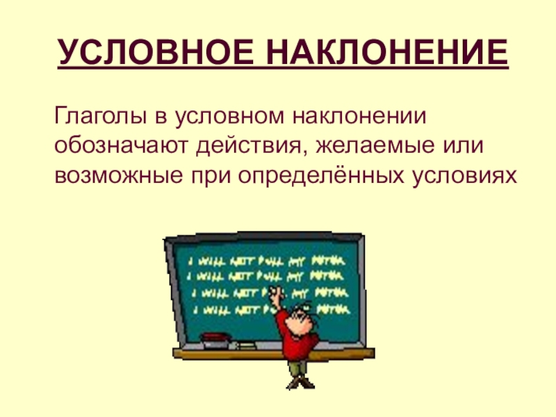 Условное наклонение урок 6 класс презентация