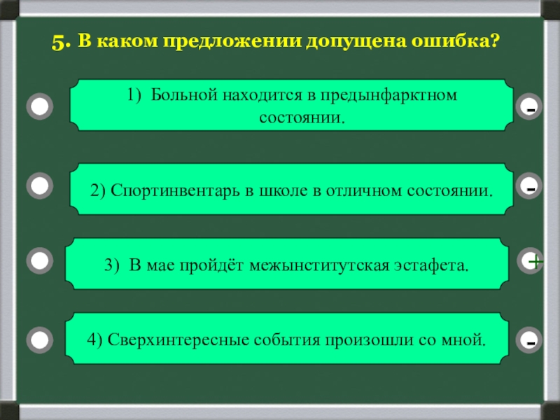 Допустим предложение. В каком предложении допущена ошибка. Допустил ошибку. В предложении допущена следующая ошибка. Предложение со словом подытожить.