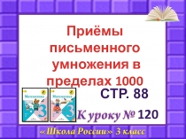 120
Приёмы письменного
умножения в
пределах 1000
СТР. 88