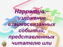 Кластер 201 4 Каф. Истории и обществознания Корчагина Е.В.
Нарратив –