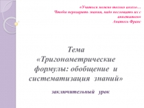 Тема Тригонометрические формулы: обобщение и систематизация знаний