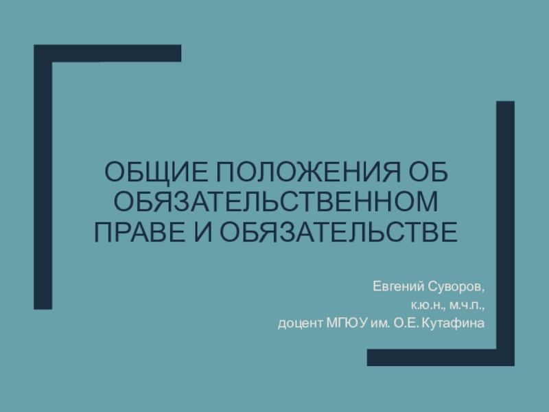 Общие положения об обязательственном праве и обязательстве