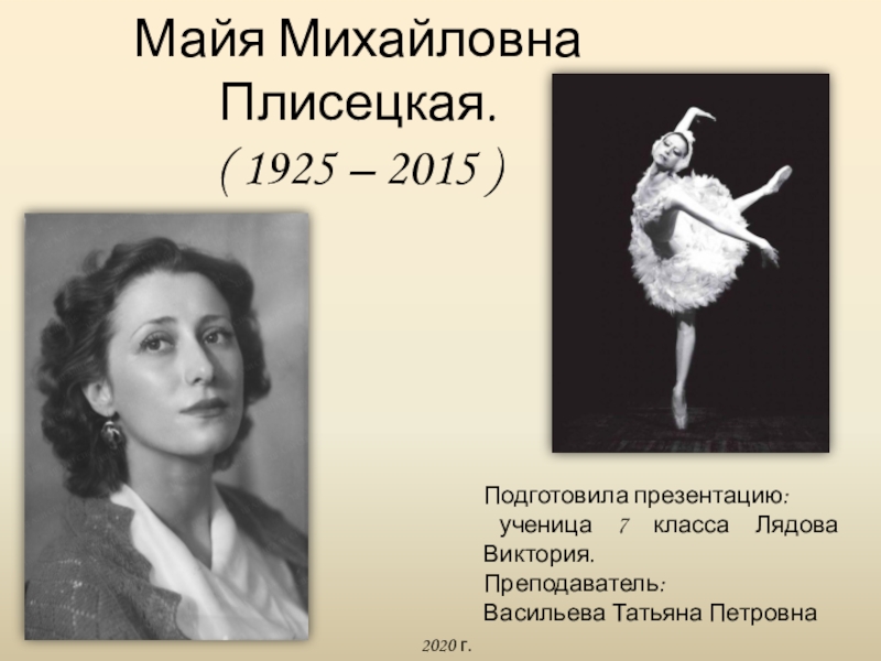 Майя Михайловна Плисецкая. ( 1925 – 2015 )