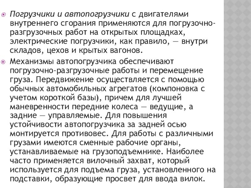 Погрузчики и автопогрузчики с двигателями внутреннего сгорания применяются для погрузочно-разгрузочных работ на открытых площадках, электрические погрузчики, как