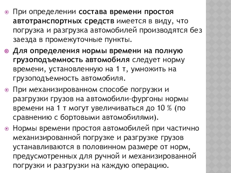 При определении состава времени простоя автотранспортных средств имеется в виду, что погрузка и разгрузка автомобилей производятся без