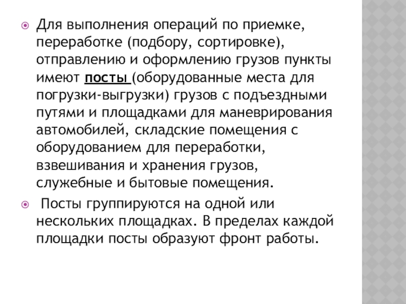 Для выполнения операций по приемке, переработке (подбору, сортировке), отправлению и оформлению грузов пункты имеют посты (оборудованные места