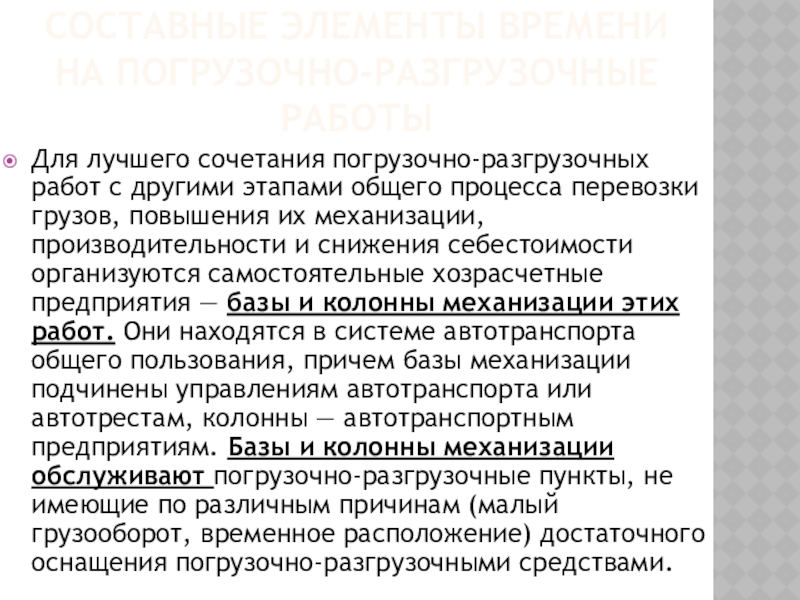 Составные элементы времени на погрузочно-разгрузочные работы Для лучшего сочетания погрузочно-разгрузочных работ с другими этапами общего процесса перевозки