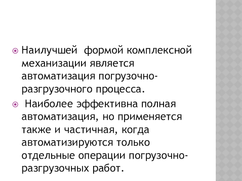 Наилучшей формой комплексной механизации является автоматизация погрузочно-разгрузочного процесса. Наиболее эффективна полная автоматизация, но применяется также и частичная,