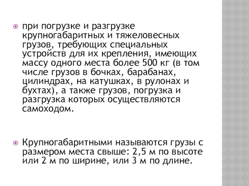 при погрузке и разгрузке крупногабаритных и тяжеловесных грузов, требующих специальных устройств для их крепления, имеющих массу одного