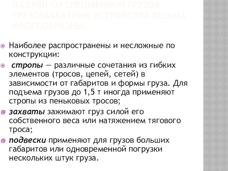 В связи со спецификой грузов грузозахватные устройства весьма многообразны. Наиболее распространены и несложные по конструкции: стропы —