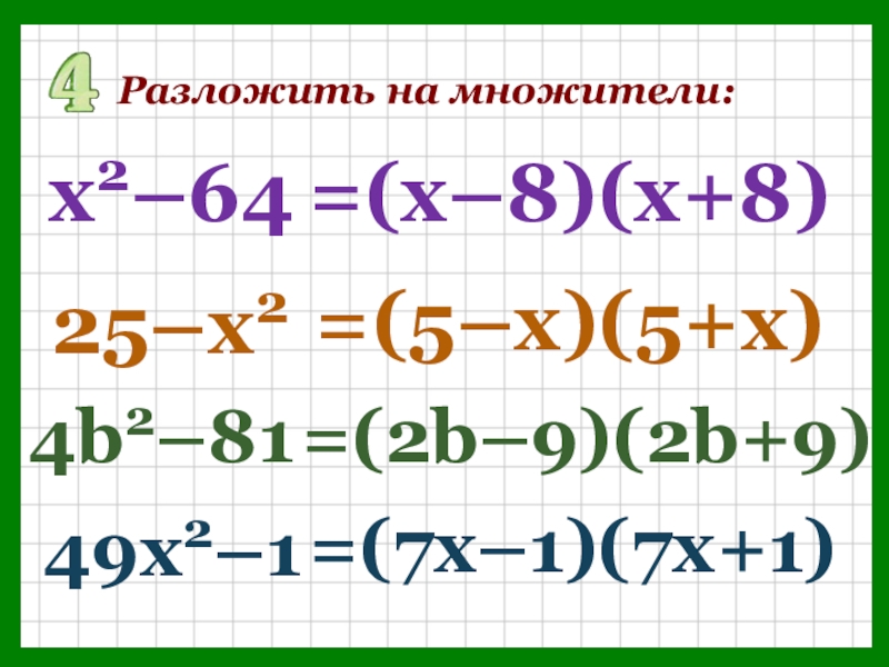 Разложите выражения на множители x2 5. Разложение на множители (х-1)2. Разложить на множители 2х-8. Х2 4х 4 разложить на множители. Разложите на множители х2-25.