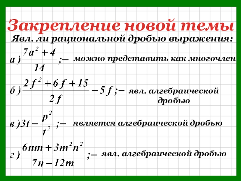 Представить дробью выражения. Многочлен является рациональной дробью. Закрепление новой темы является ли рациональной дробью выражение. Является ли алгебраической дробью выражение. Преобразование многочленов и дробно-рациональных выражений.