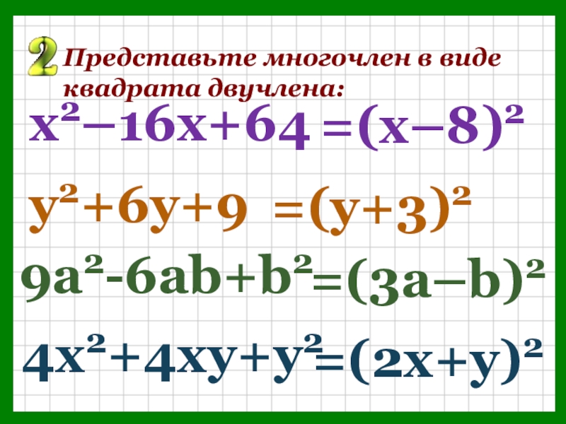 Квадратный двучлен. Представить в виде квадрата двучлена. Квадрат двучлена формула. Представьте в виде квадрата двучлена.