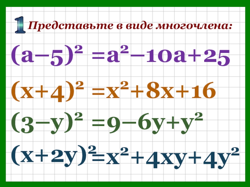 Разложите на множители 25х3у2 4ху4. Представьте в виде многочлена х2+4ху-у2 2у-х 851.