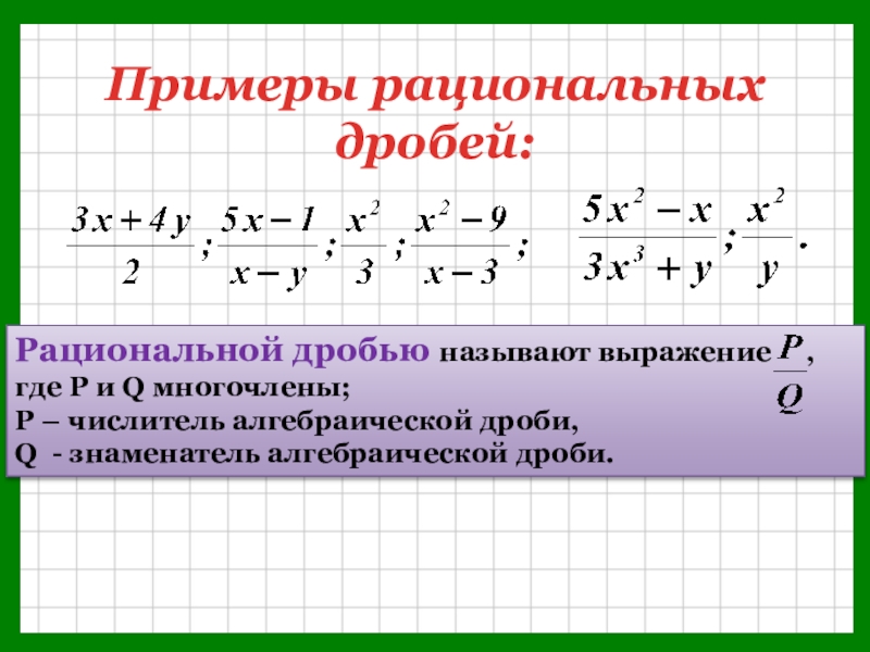 Классы рациональных дробей. Рациональные дроби примеры. Раицональныедроби примеры. Рациональніек дроби примері. Приметы рациональных дробей.