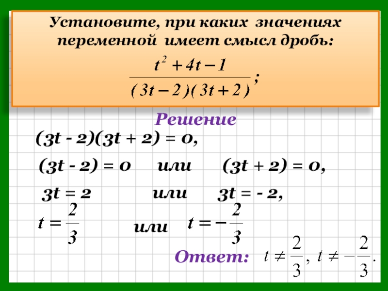 В каком значении д. При каких значениях переменной имеет смысл. При каких значениях переменной дробь имеет смысл. При каких значениях. При каких значениях переменной дробь не определена.