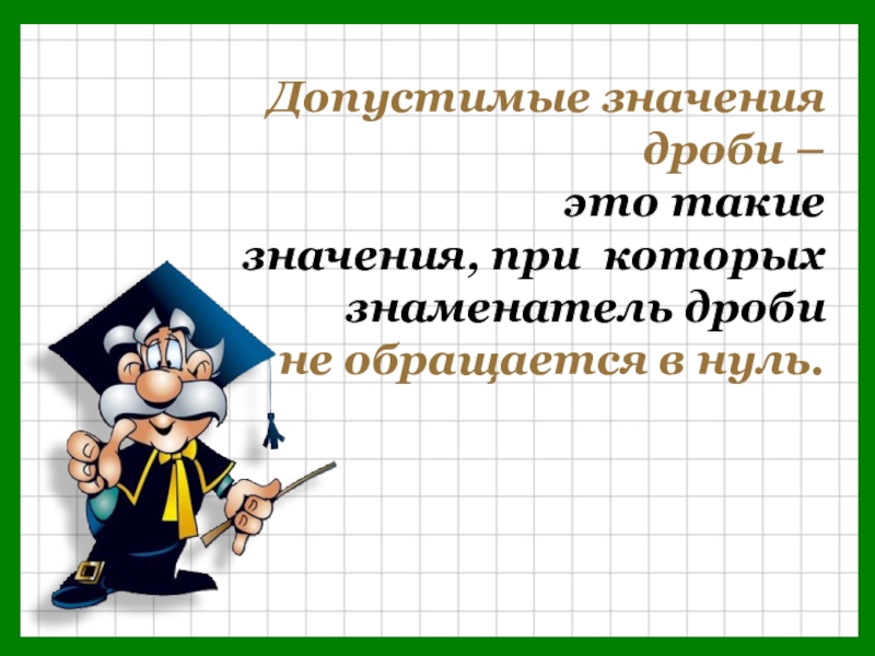 Дробные значения. Допустимые значения дроби. Значение дроби.