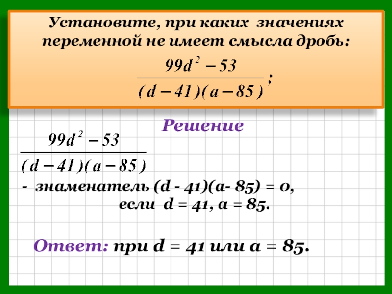 При каких значениях алгебраическая. При каких значениях переменной имеет смысл. При каких значениях переменной дробь имеет смысл. При каких значениях переменная имеет смысл. При каком значении переменной.