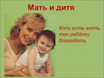 Мать и дитя