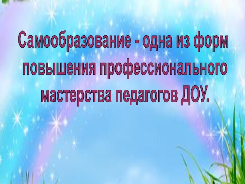 Презентация Самообразование - одна из форм
повышения профессионального
мастерства педагогов