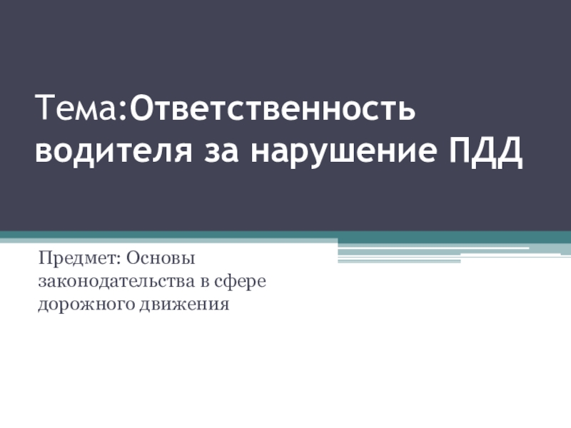 Реферат: Ответственность за нарушение правил дорожного движения и эксплуатации транспортных средств