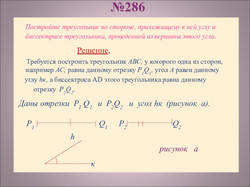 Треугольник по трем сторонам. Построение треугольника по стороне и биссектрисе. Построение треугольника по стороне биссектрисе и углу. Построение треугольника по стороне углу и высоте. Построение треугольника по стороне и углу прилежащему.