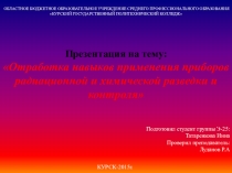 Отработка навыков применения приборов радиационной и